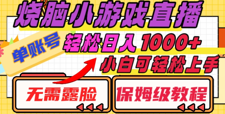 烧脑小游戏直播，单账号日入1000+，无需露脸，小白可轻松上手（保姆级教程）