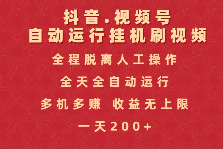 抖音视频号自动运行挂机刷视频，全程脱离人工操作，全天全自动运行，收益无上限