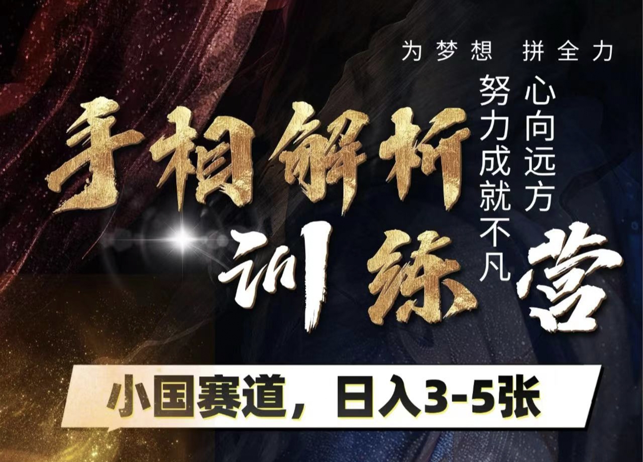 手相解析训练营，全网独家项目，小国赛道，轻松日入3-5张