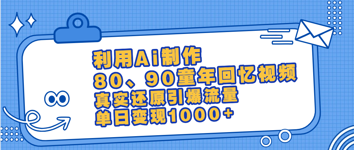 最新情怀爆款玩法！用AI免费生成童年回忆视频，小白也可日入1000+