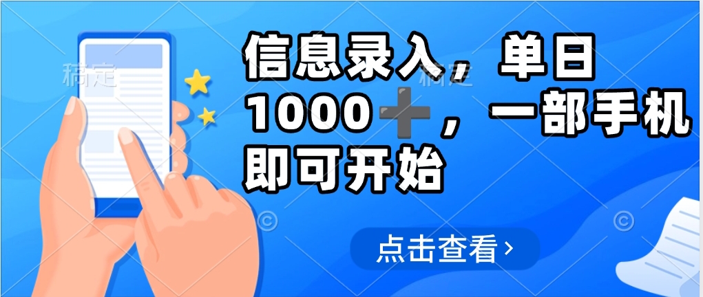 信息录入，几秒钟一单，只需一部手机即可操作，0成本，每天1000