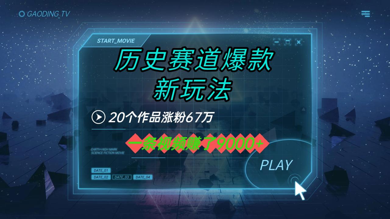 20个作品涨粉67万，一条视频赚了9000+，历史赛道爆款新玩法