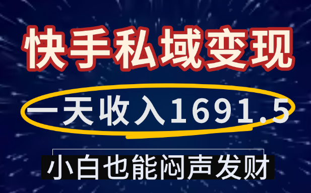 一天收入1691.5,快手私域变现,小白也能闷声发财 一天收入1691.5,快手私域变现,小白也能闷声发财