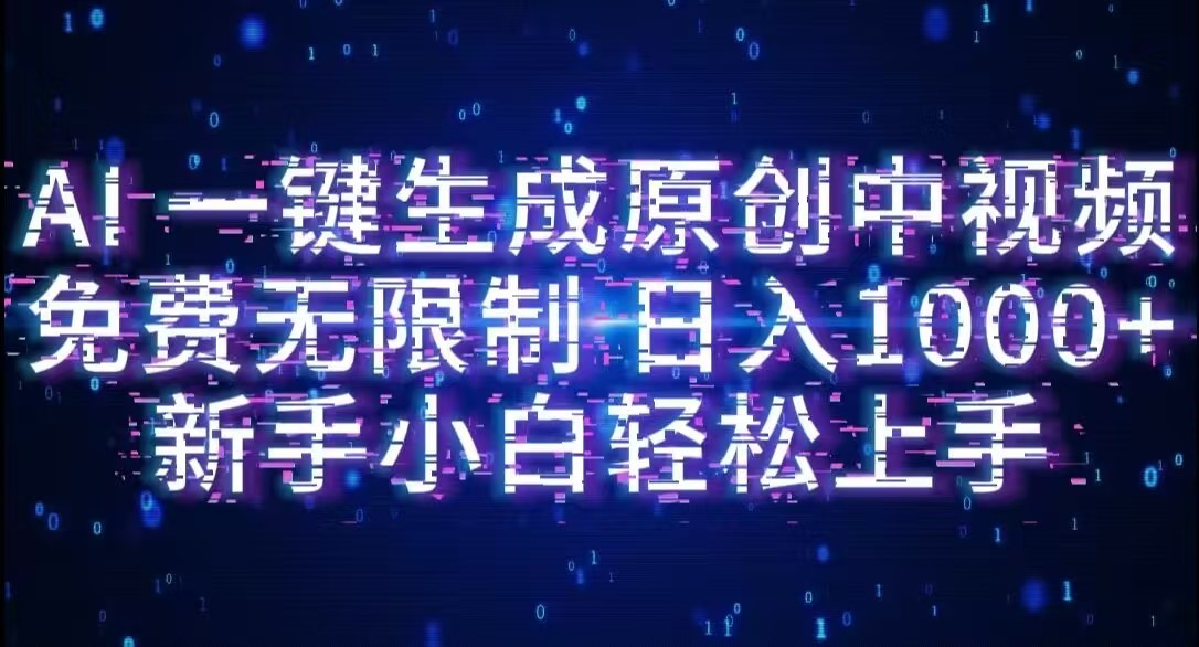 AI一键生成原创中视频,小白轻松上手,免费无限制,单账号日收益1000+ AI一键生成原创中视频,小白轻松上手,免费无限制,单账号日收益1000+