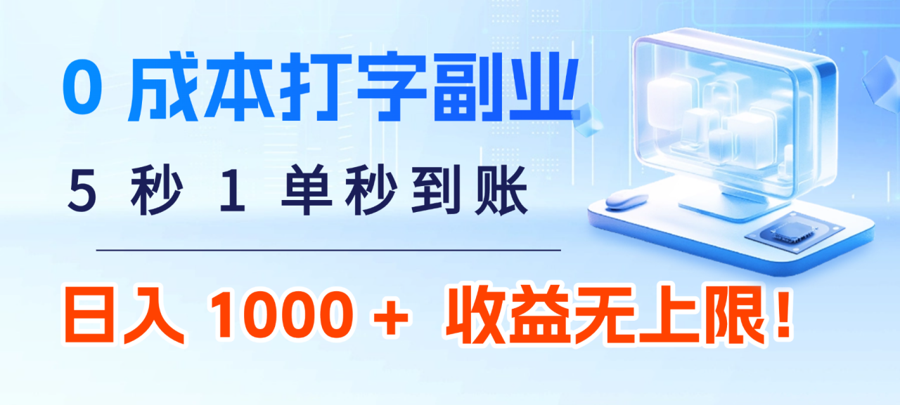 0 成本打字副业:5 秒 1 单秒到账,日入 1000 + 不是梦,收益无上限! 0 成本打字副业:5 秒 1 单秒到账,日入 1000 + 不是梦,收益无上限!