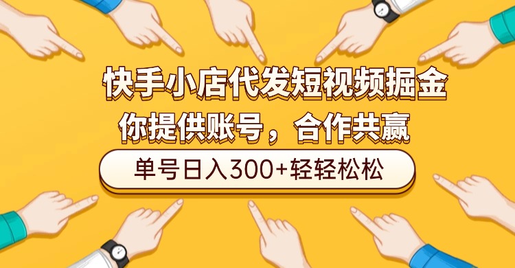 快手小店代发短视频掘金,你只提供账号,全程我们代运营,单号日入300+轻轻松松! 快手小店代发短视频掘金,你只提供账号,全程我们代运营,单号日入300+轻轻松松!