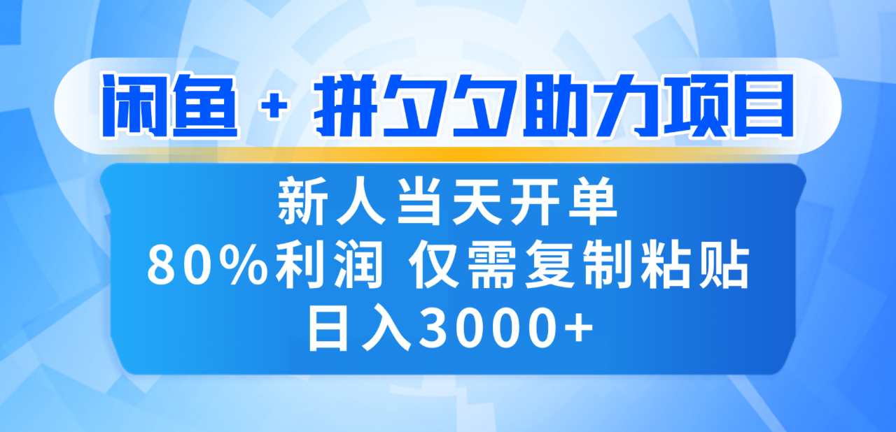 新人闭眼冲!闲鱼 + 拼夕夕套利,80% 纯利当天可开单,复制粘贴日入 3000+ 新人闭眼冲!闲鱼 + 拼夕夕套利,80% 纯利当天可开单,复制粘贴日入 3000+