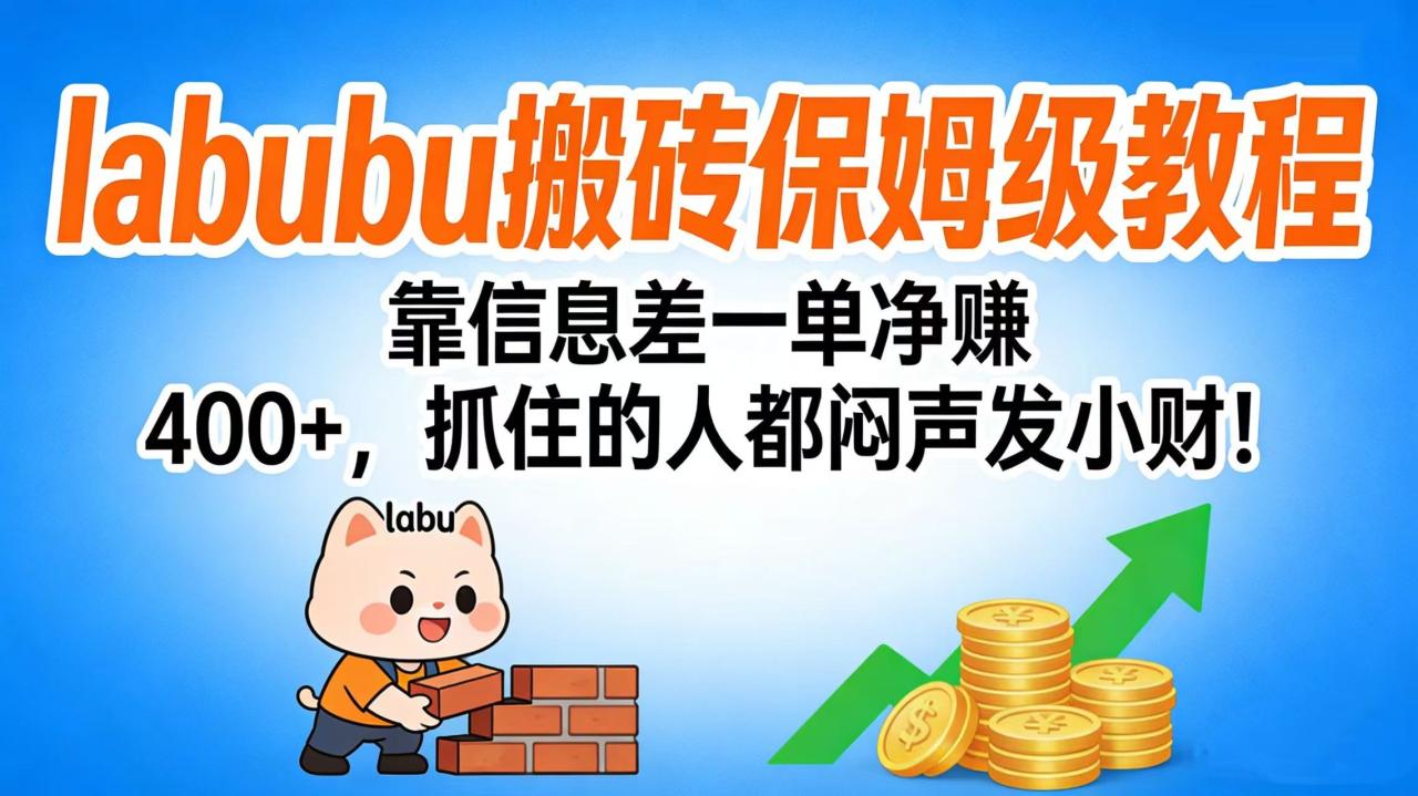 拉布布搬砖保姆级教程:靠信息差一单净赚 400+,抓住的人都闷声发小财! 拉布布搬砖保姆级教程:靠信息差一单净赚 400+,抓住的人都闷声发小财!