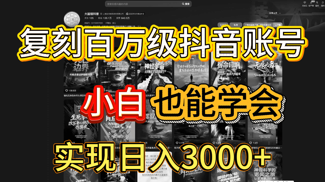 抖音百万爆款账号,一比一复刻内容教程,从0-1实操课,小白也能学会,复制爆款,月入10w+ 抖音百万爆款账号,一比一复刻内容教程,从0-1实操课,小白也能学会,复制爆款,月入10w+