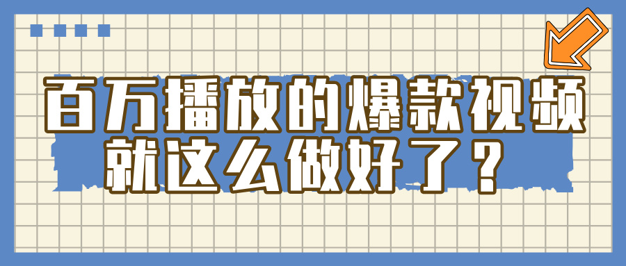 掌握这个方法,百万播放的爆款视频,就这么简单做好了? 掌握这个方法,百万播放的爆款视频,就这么简单做好了?