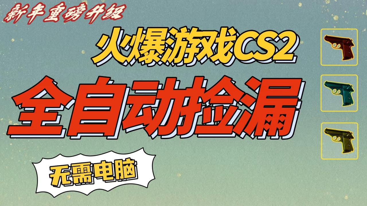 CS2交易市场全自动捡漏赚钱,新年好项目,无需玩游戏,一部手机轻松日入500+【稳定副业】 CS2交易市场全自动捡漏赚钱,新年好项目,无需玩游戏,一部手机轻松日入500+【稳定副业】