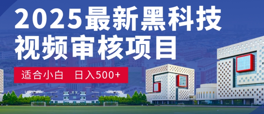 神级视频审核黑科技玩法炸裂来袭,10秒秒变下单机器,日夜狂揽订单,新手小白日进500+,财富火箭式飙升! 神级视频审核黑科技玩法炸裂来袭,10秒秒变下单机器,日夜狂揽订单,新手小白日进500+,财富火箭式飙升!