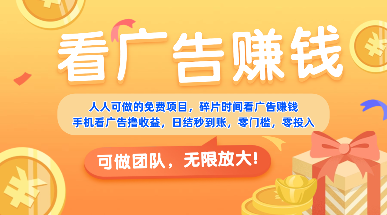 免费项目,靠谱长期可发展!看广告赚收益,碎片时间就能做,日结秒提现,团队无限放大! 免费项目,靠谱长期可发展!看广告赚收益,碎片时间就能做,日结秒提现,团队无限放大!
