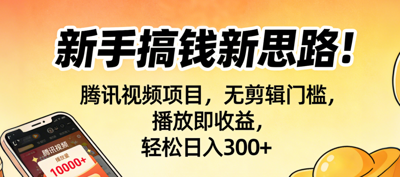 新手搞钱新思路!腾讯视频项目,无剪辑门槛,播放即收益,轻松日入300+ 新手搞钱新思路!腾讯视频项目,无剪辑门槛,播放即收益,轻松日入300+