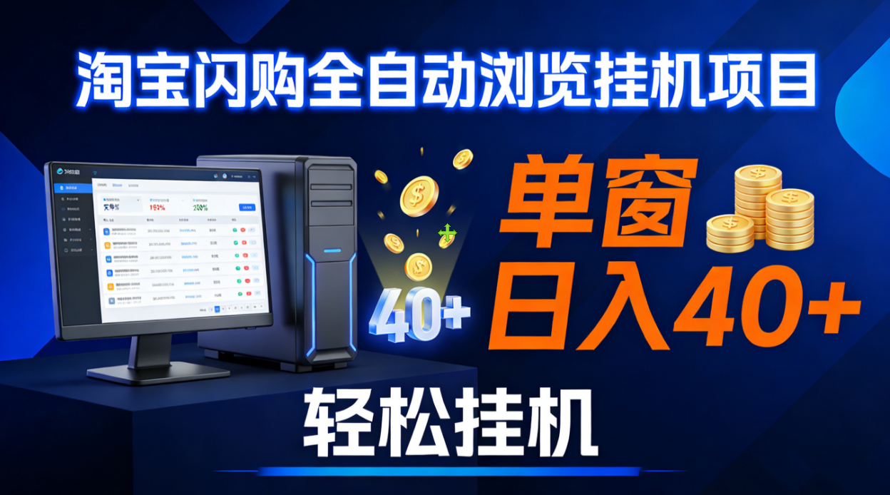 全网独家淘宝闪购采集挂机项目 单窗口轻松日入40+ 全网独家淘宝闪购采集挂机项目 单窗口轻松日入40+