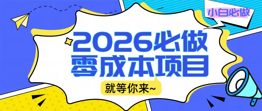 2026小白必做零成本项目:文章阅读+线上批作业,高收益日赚500+提现秒到 2026小白必做零成本项目:文章阅读+线上批作业,高收益日赚500+提现秒到