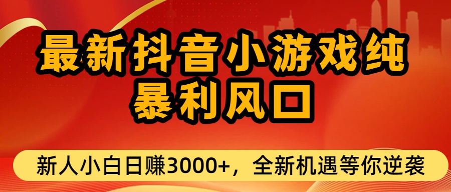 最新抖音小游戏纯暴利风口!小白单日稳赚3000+,全新机遇千万别错过 最新抖音小游戏纯暴利风口!小白单日稳赚3000+,全新机遇千万别错过