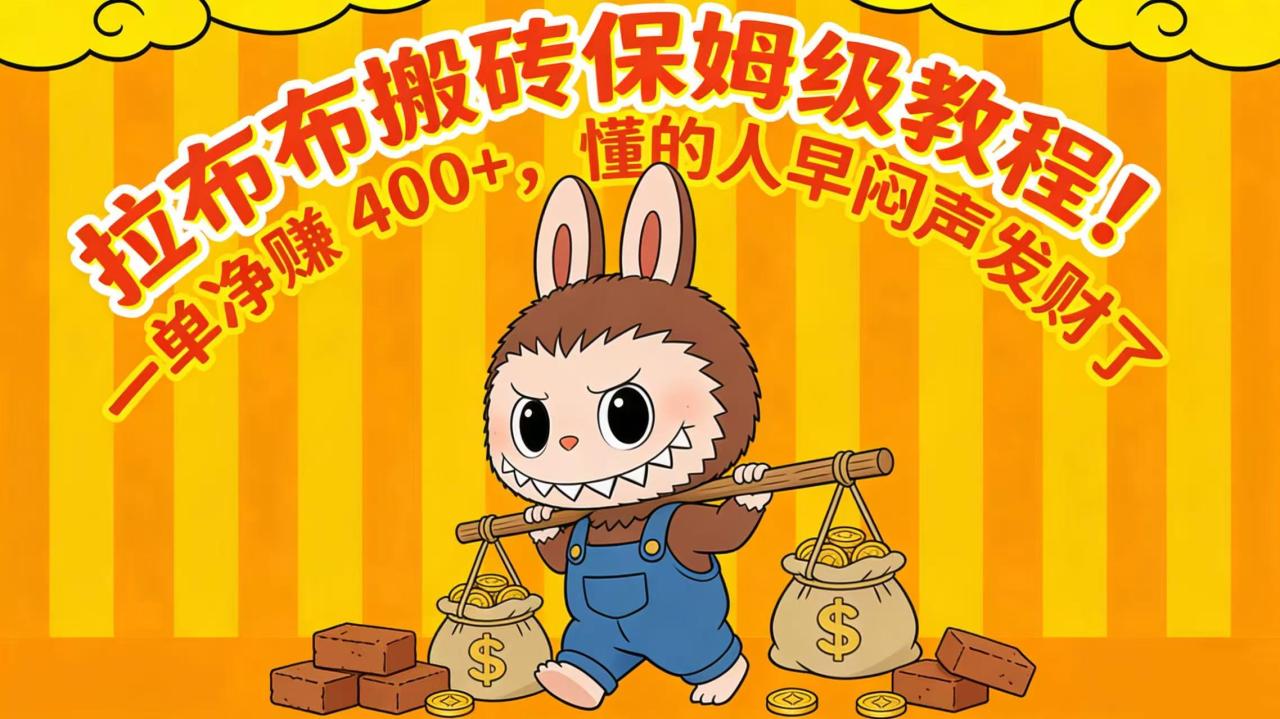 拉布布搬砖保姆级教程!一单净赚 400+,懂的人早闷声发财了 拉布布搬砖保姆级教程!一单净赚 400+,懂的人早闷声发财了