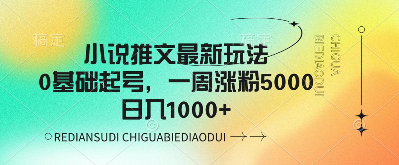 小说推文最新玩法,0基础起号,一周涨粉5000,可日入1000+ 小说推文最新玩法,0基础起号,一周涨粉5000,可日入1000+
