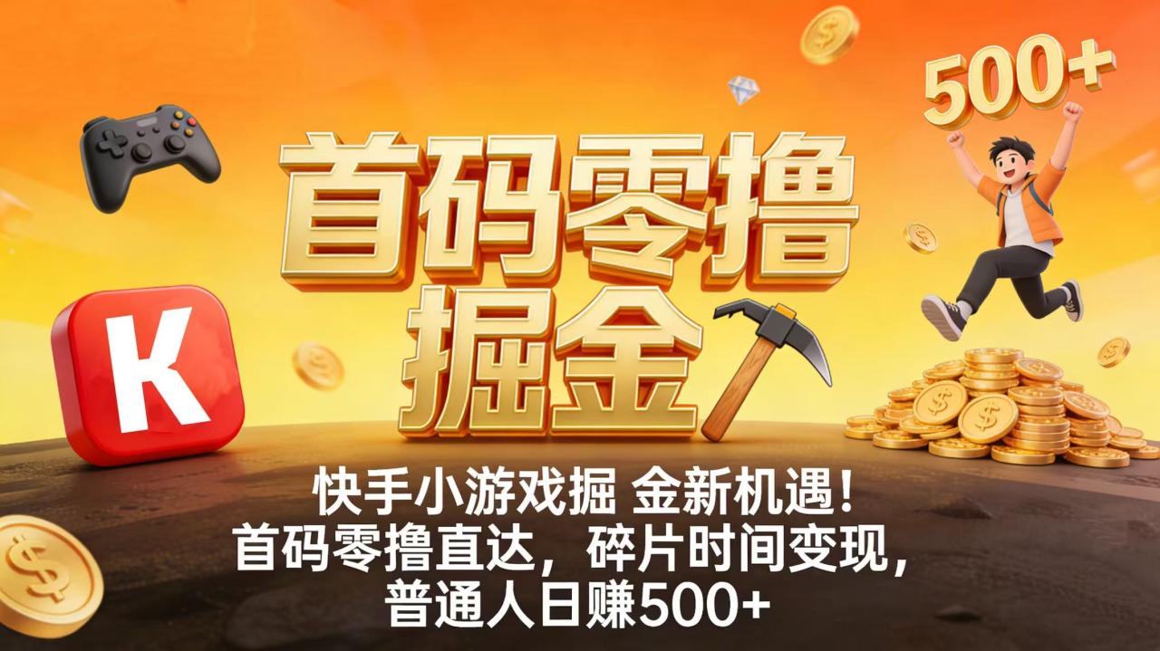 快手小游戏掘金新机遇!首码零撸直达,碎片时间变现,普通人日赚 500+ 快手小游戏掘金新机遇!首码零撸直达,碎片时间变现,普通人日赚 500+