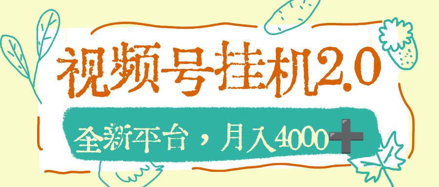 视频号挂机2.0玩儿法,全新平台,月入4000+ 视频号挂机2.0玩儿法,全新平台,月入4000+