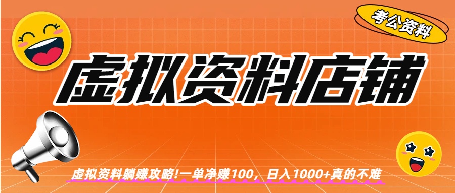 虚拟资料店铺躺赚!一单赚100,日入1000+ 虚拟资料店铺躺赚!一单赚100,日入1000+