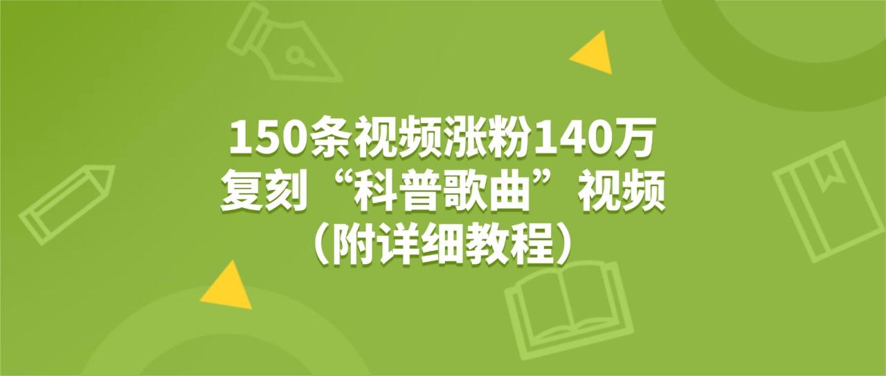 150条视频涨粉140万,复刻“狗狗科普歌曲”视频(附详细教程) 150条视频涨粉140万,复刻“狗狗科普歌曲”视频(附详细教程)