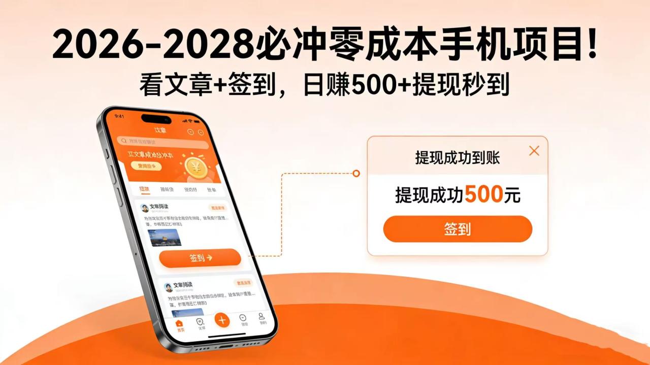 2026-2028 必冲零成本手机项目！看文章 + 签到，日赚 500 + 提现秒到
